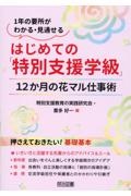 はじめての「特別支援学級」１２か月の花マル仕事術