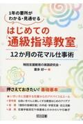 はじめての「通級指導教室」１２か月の花マル仕事術