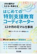 はじめての「特別支援教育コーディネーター」１２か月の花マル仕事術