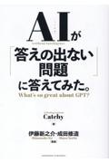 ＡＩが「答えの出ない問題」に答えてみた。