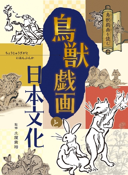 鳥獣戯画と日本文化　図書館用堅牢製本