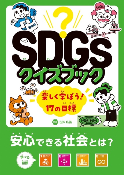 安心できる社会とは？　目標９～１２　図書館用堅牢製本