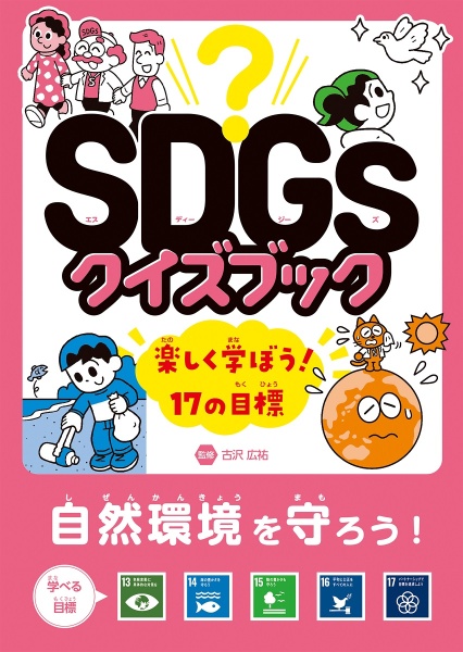 自然環境を守ろう！　目標１３～１７　図書館用堅牢製本