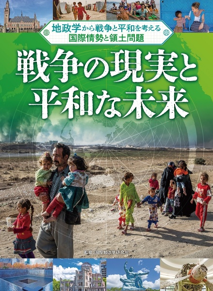 戦争の現実と平和な未来 図書館用堅牢製本