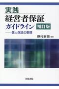 実践　経営者保証ガイドライン〔補訂版〕ー個人保証の整理