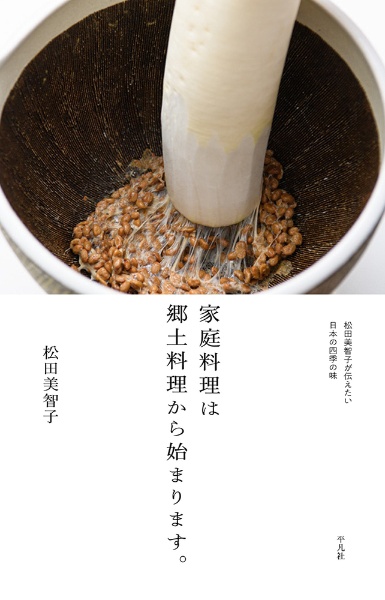 家庭料理は郷土料理から始まります　松田美智子が受け継ぎたい日本の味と知恵