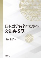 日本語学習者のための文法再考察