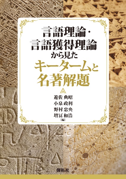 言語理論・言語獲得理論から見たキータームと名著解題