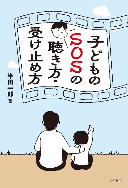 子どものＳＯＳの聴き方・受け止め方