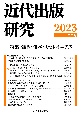近代出版研究　特集：雑著・雑本・ミセレイニアス　2023(2)