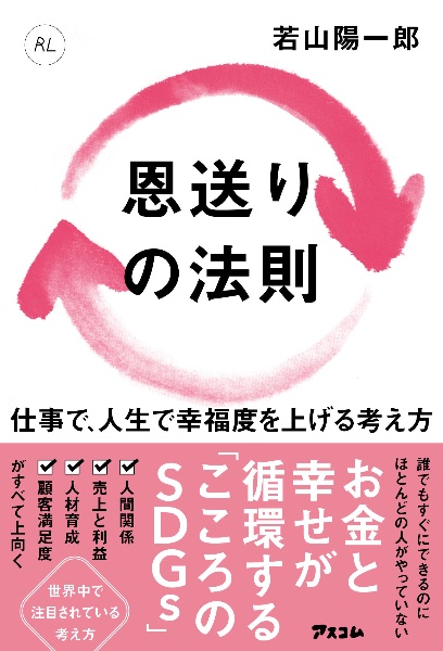 恩送りの法則　仕事で、人生で幸福度を上げる考え方