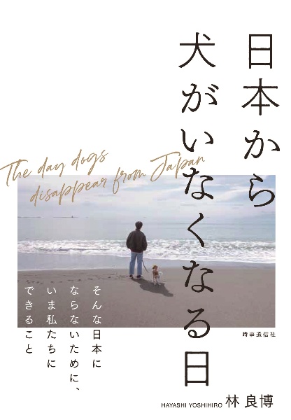 日本から犬がいなくなる日