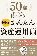 図解　50歳からでも間に合う　かんたん資産運用術