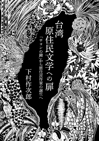 台湾原住民文学への扉　「サヨンの鐘」から原住民作家の誕生へ