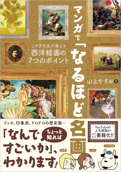 マンガで「なるほど名画」　こやぎ先生が教える西洋絵画の７つのポイント