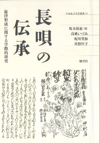 長唄の伝承　旋律形成に関する学際的研究