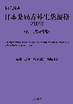 日本薬局方外生薬規格　和英対訳　付・技術情報　2022