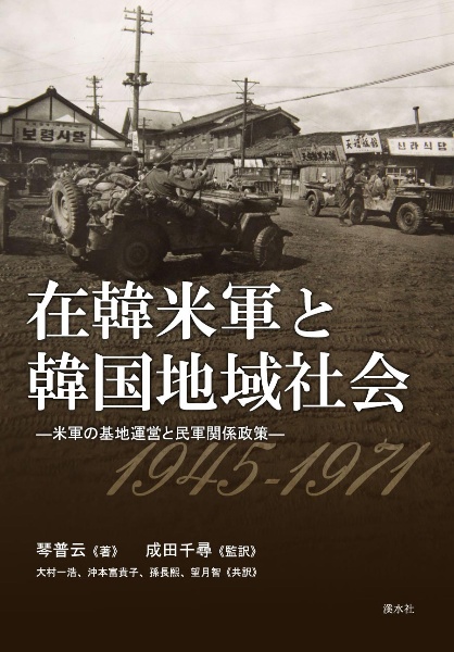 在韓米軍と韓国地域社会　米軍の基地運営と民軍関係政策１９４５ー１９７１