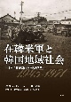 在韓米軍と韓国地域社会　米軍の基地運営と民軍関係政策1945ー1971