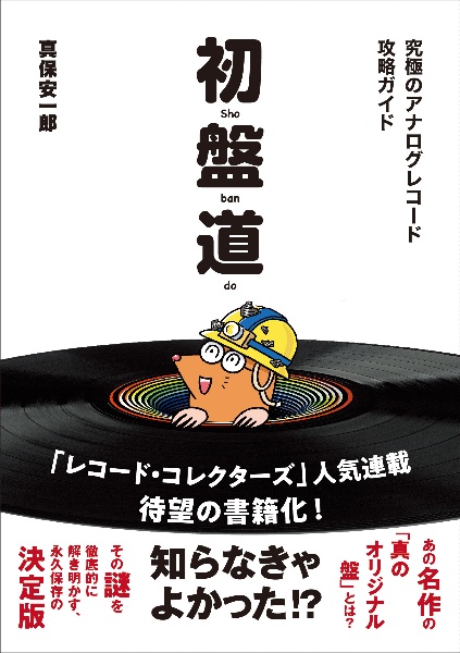 初盤道　究極のアナログレコード攻略ガイド