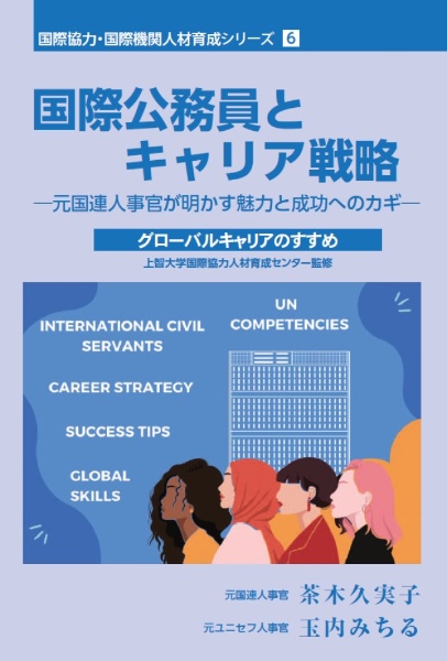 国際公務員とキャリア戦略　元国連人事官が明かす魅力と成功へのカギ