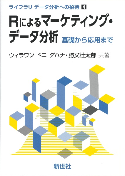 Ｒによるマーケティング・データ分析　基礎から応用まで