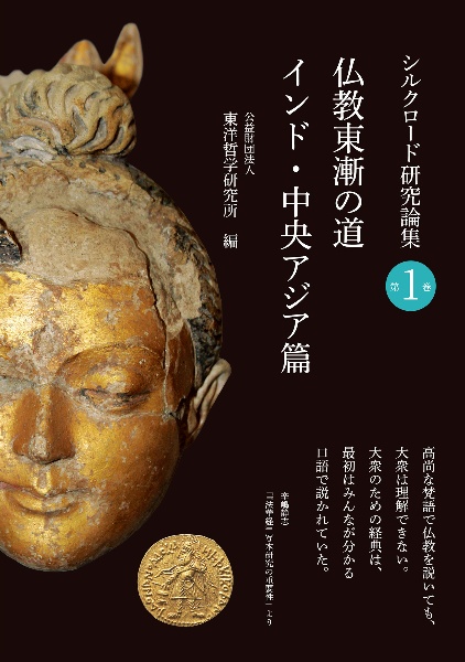 仏教東漸の道 西域・中国・極東篇/東洋哲学研究所 - 販売書籍｜TSUTAYA