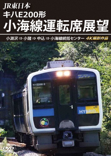 JR東日本　キハE200形　小海線運転席展望　小淵沢　⇒　小諸　⇒　中込　⇒　小海線統括センター　4K撮影作品