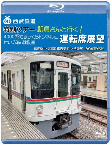 西武鉄道　特別ツアー「駅員さんと行く！4000系でまっくらトンネルとせいぶ鉄道教室」運転席展望　【ブルーレイ版】　飯能駅　⇒　武蔵丘車両基地　⇒　横瀬駅　4K撮影作品