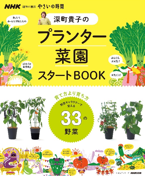 やさいの時間　深町貴子のプランター菜園スタートＢＯＯＫ