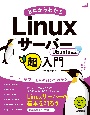 ゼロからわかるLinuxサーバー超入門　Ubuntu対応版