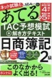 ネット試験と第164回をあてるTAC予想模試＋解き方テキスト　日商簿記2級