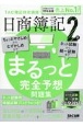 2023年度版　日商簿記2級　まるっと完全予想問題集