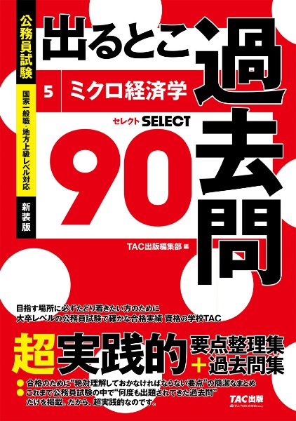 公務員試験　出るとこ過去問　ミクロ経済学　新装版