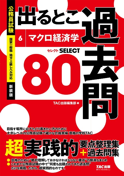 公務員試験　出るとこ過去問　マクロ経済学　新装版