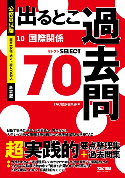 公務員試験　出るとこ過去問　国際関係　新装版