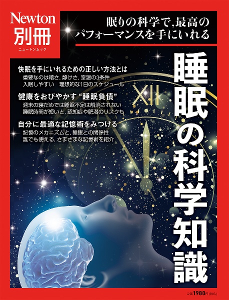 睡眠の科学知識