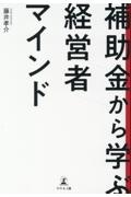 補助金から学ぶ経営者マインド