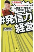 介護福祉系人気ＹｏｕＴｕｂｅｒが教える！人材獲得・離職率ゼロを叶える＃発信力経営