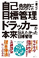 徹底的にかみくだいた「自己目標管理」ドラッカーが本来伝えたかった目標管理