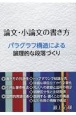 論文・小論文の書き方　パラグラフ構造による論理的な段落づくり