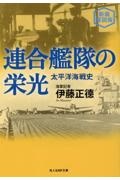 連合艦隊の栄光 太平洋海戦史 新装解説版