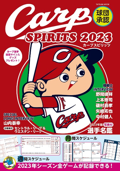 Ｃａｒｐ　ＳＰＩＲＩＴＳ　２０２３