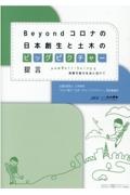 Ｂｅｙｏｎｄコロナの日本創生と土木のビッグピクチャー［提言］～人々のＷｅｌｌーｂ