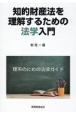 知的財産法を理解するための法学入門