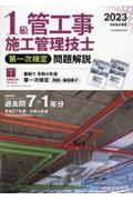 １級管工事施工管理技士第一次検定問題解説　令和５年度版