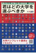 君はどの大学を選ぶべきか　国公私立大学・専門職大学・短期大学受験年鑑　２０２４