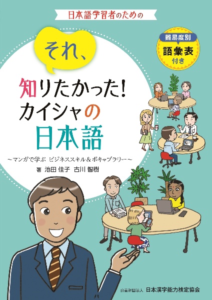 それ、知りたかった！カイシャの日本語～マンガで学ぶビジネススキル＆ボキャブラリー　難易度別語彙表付き