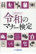 公式テキスト　令和のマナー検定