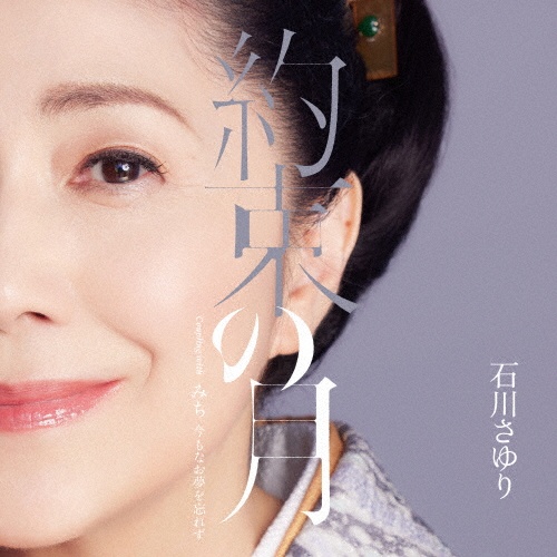 (CD)二十世紀の名曲たち／石川さゆり Amazon.co.jp: 二十世紀の名曲たち(1) 第1集、第2集、第3集